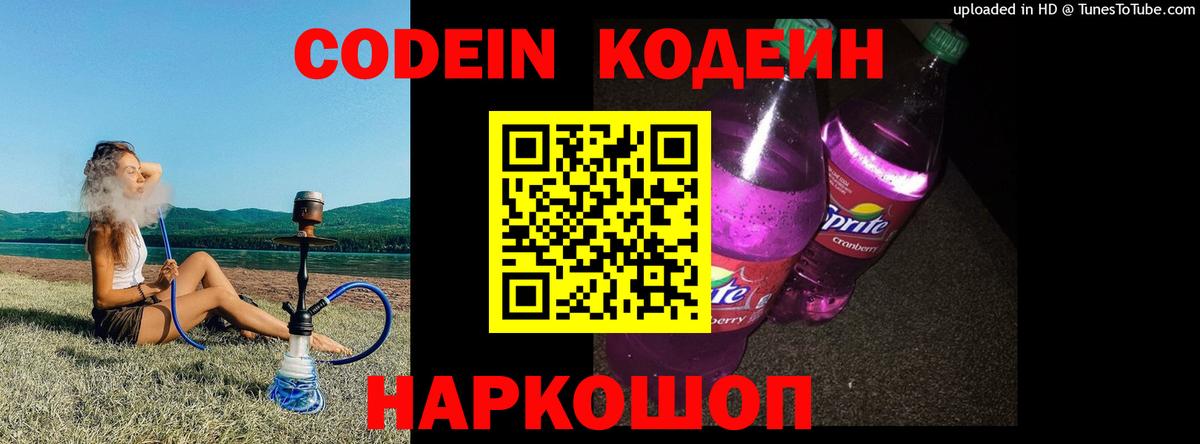 Кодеин Purple Drank Малгобек