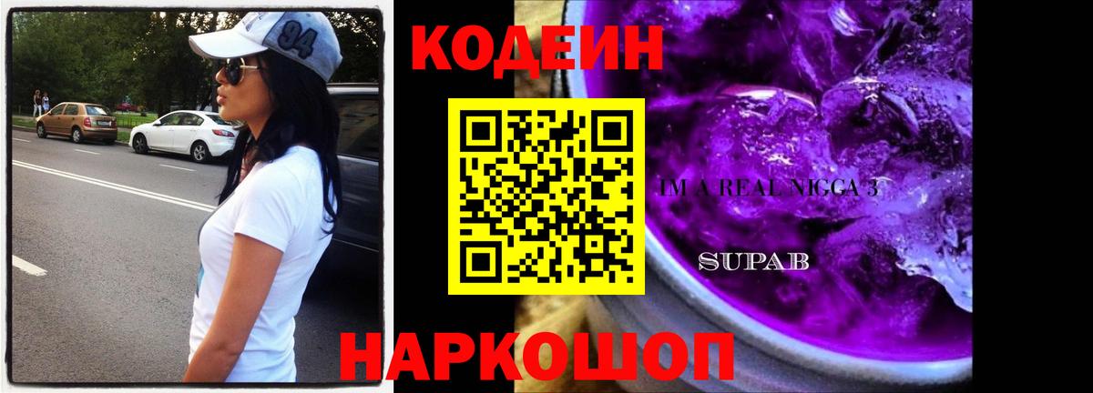 Codein напиток Lean (лин)  Вход с VPN  Малгобек 